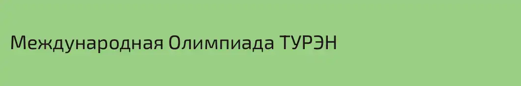 Международная Олимпиада ТУРЭН